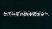 美国停更各地使领馆空气数据，将影响哪里？