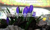 美国制裁联合国巴勒斯坦问题人权专家，联合国�：“危险的先例”，不可接受	！