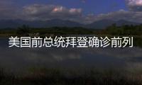 美国前总统拜登确诊前列腺癌，特朗普发声