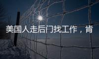 美国人走后门找工作，肯定不会考虑当医生