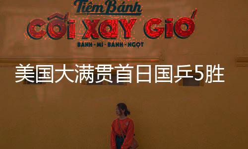 大满同样“一轮游”
