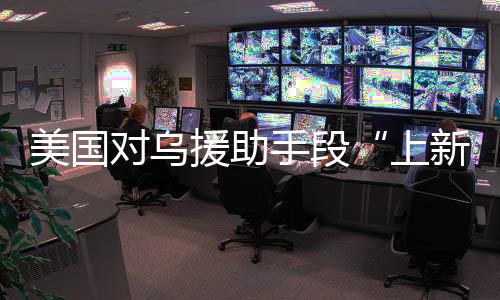 美国这一行为“纯属生意”