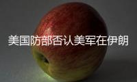 美国防部否认美军在伊朗境内发起攻击�，称仍然保持防御态势