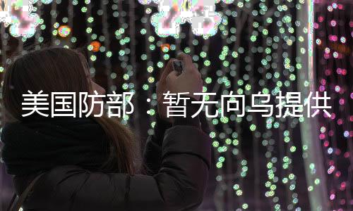 谈到对乌克兰的美国军事支持