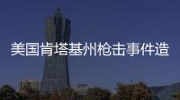 美国肯塔基州枪击事件造成2死3伤�，凶手被当场击毙