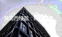 美国西娅图：新品来袭，赢战新蓝海