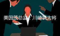 美因茨总监：川崎飒太将成为下一个在美因茨成名的日本球员
