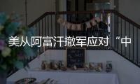 美从阿富汗撤军应对“中国挑战”
？ 中方�：根深蒂固的冷战零和思维