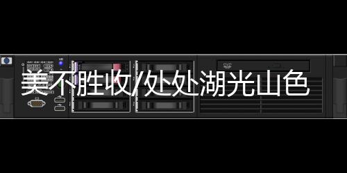 湖光”由于学校就在西湖边