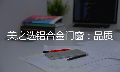 苛求窗扇采用中空玻璃结构