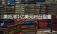 美批准1亿美元对台军售 中方：必将采取正当有力措施
