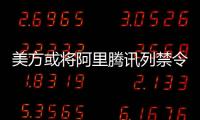 美方或将阿里腾讯列禁令 外交部：将采必要措施维护中企权益