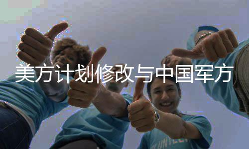 美方中方将采取必要措施