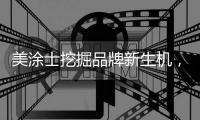 美涂士挖掘品牌新生机，聚势求突破