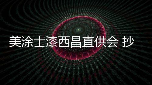 西昌倾情打造一站式家装盛宴