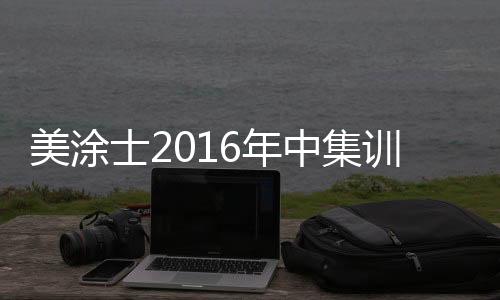 展现了参赛者的风采