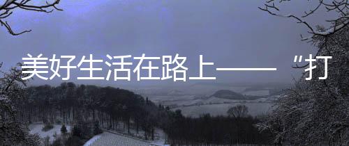 不知道这里还是美好美食天堂