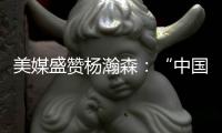 美媒盛赞杨瀚森：“中国约基奇”�！首秀23分钟拿下10分5助4板3帽