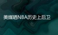 美媒晒NBA历史上后卫正负值最高赛季排名
，亚历山大超越众多前辈
！