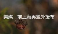 美媒	：前上海男篮外援布莱德索因涉嫌殴打女性被捕