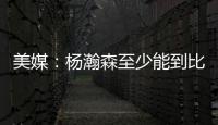 美媒�：杨瀚森至少能到比尔