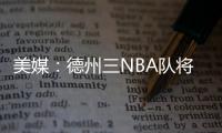 美媒�：德州三NBA队将联合球员工会向洪灾区捐款200万美元