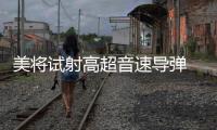 美将试射高超音速导弹 中方�：能否向国际社会说明意欲何为
？