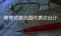 美常驻联合国代表访台计划取消 赵立坚
：坚决反对任何形式美台官方往来
