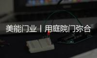 美能门业丨用庭院门弥合现代生活�，将院落重新演绎!