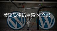 美议员窜访台湾 外交部：与“台独”勾连是危险的游戏