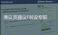 美议员提议FBI设专职监督中国留学生？华春莹
：匪夷所思