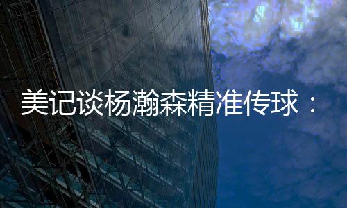 给到切入的谈杨队友