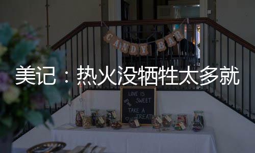 东部的望进竞争很开放