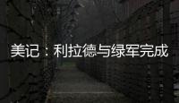 美记：利拉德与绿军完成会面且谈得很好，双探花均出席会面