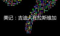 美记：吉迪人在拉斯维加斯但未观战公牛夏联比赛，双方谈判进展不顺利