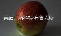 美记�：斯科特·布鲁克斯曾与艾顿共事，并向湖人管理层力荐这位中锋