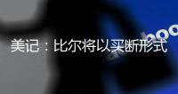 美记：比尔将以买断形式返还太阳至少1400万美元 剩余薪资约1.1亿