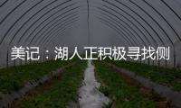美记：湖人正积极寻找侧翼防守者 我预计他们会在月底前弄来一个