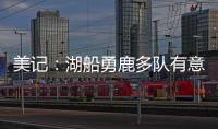 美记�：湖船勇鹿多队有意布罗格登 奇才愿意先签后换促成其离队