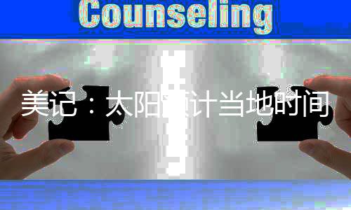 比尔在太阳效力两年