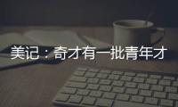 美记：奇才有一批青年才俊需要上场时间 米神&CJ等老将或将被交易