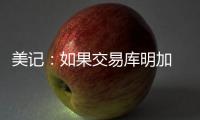 美记：如果交易库明加 勇士倾向于不把他送到国王