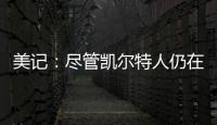 美记
：尽管凯尔特人仍在评估西蒙斯的交易市场
，但球队也有兴趣留下他