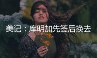 美记：库明加先签后换去国王基本不可能，他回归勇士可能性在增高
