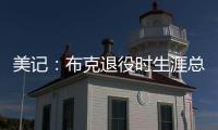 美记：布克退役时生涯总薪资有望超过7亿美元（人民币50亿）