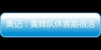 美记
：黄蜂队休赛期很活跃 可能成为库明加的追求者