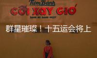 群星璀璨	！十五运会将上演“比奥运会还难”的名场面