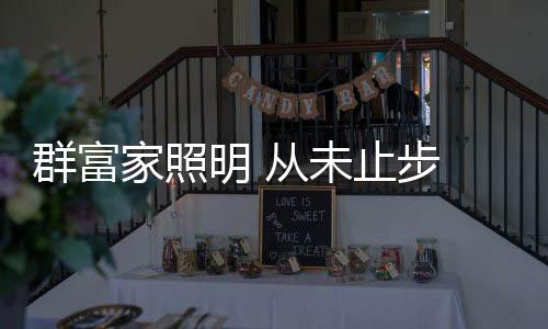 才能保证企业的群富健壮成长