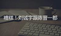 糟糕！刘诚宇跟陈晋一都出现伤病 极端条件下 申花主帅底牌不多了