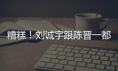 极端条件下如果刘诚宇上不了